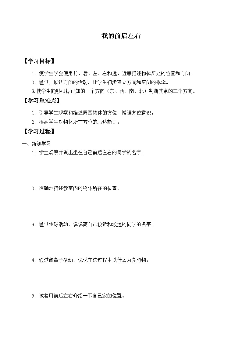 【同步学案】大象版(2017)科学一年级上册-- 3.1我的前后左右 学案第1页