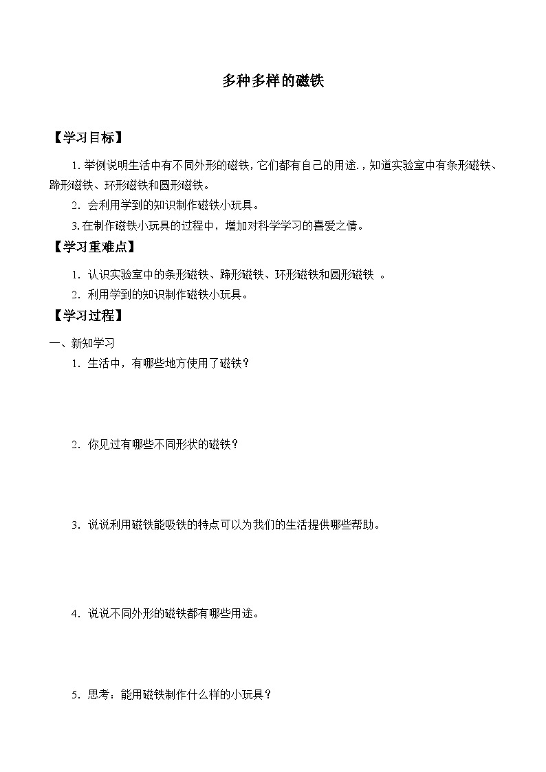 【同步学案】大象版(2017)科学一年级上册-- 4.3多种多样的磁铁 学案第1页