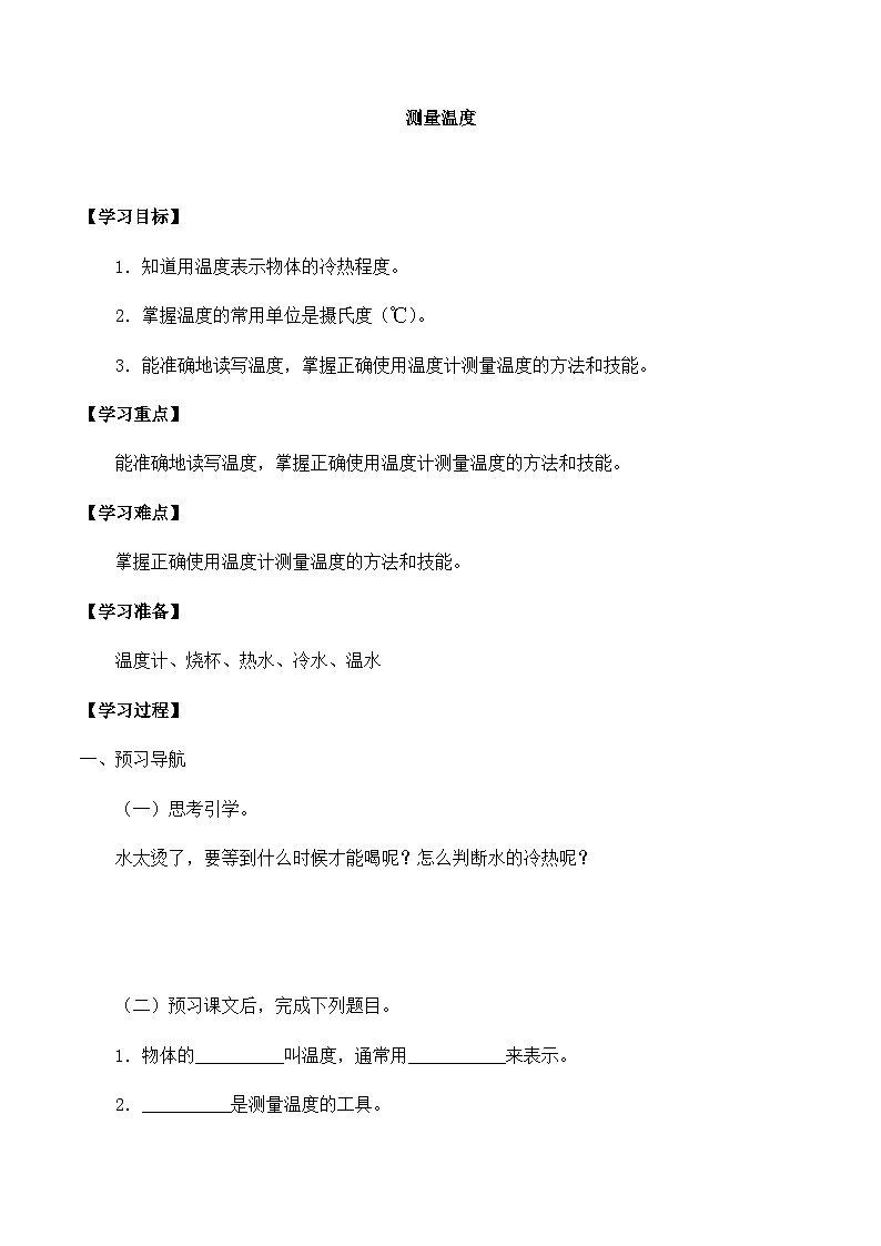 【同步导学案】冀人版科学三年级上册  第一单元：4测量温度 导学案01