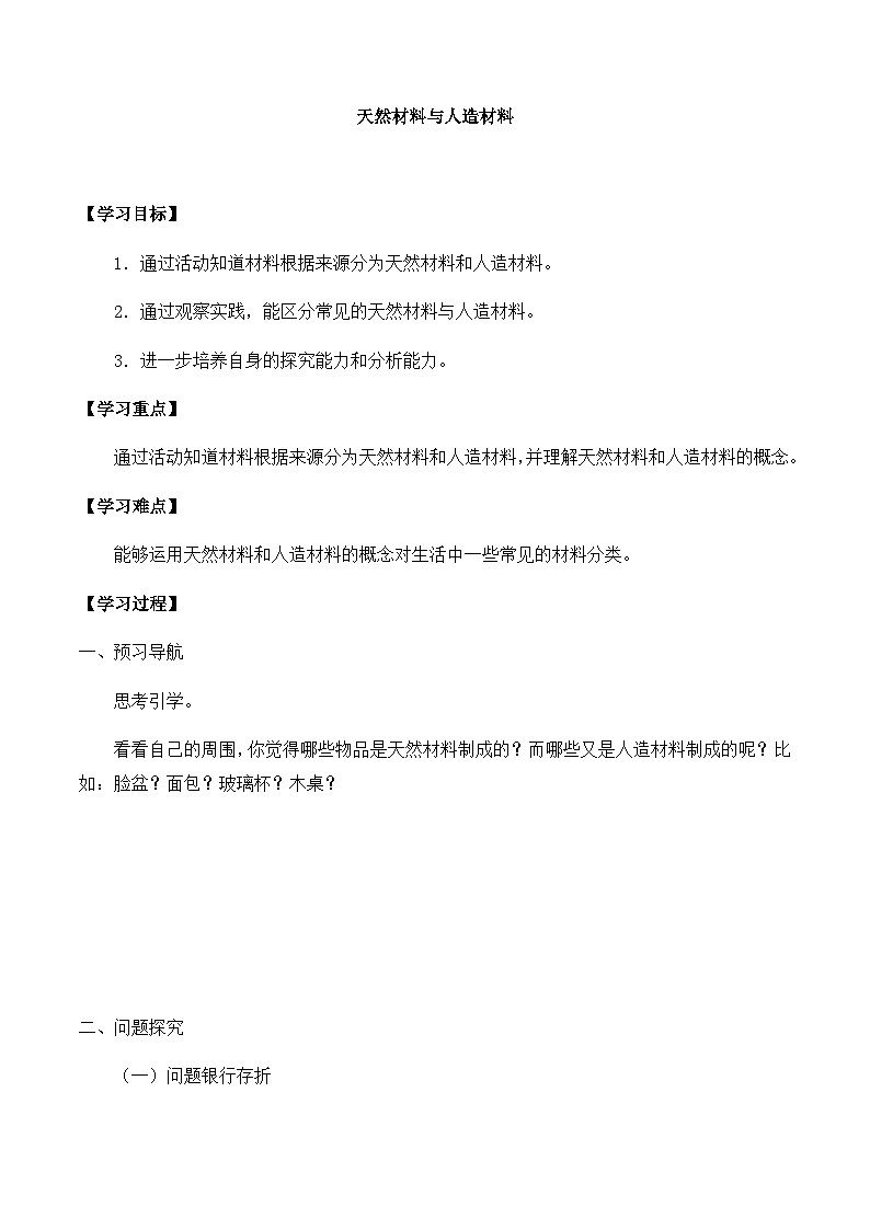 【同步导学案】冀人版科学三年级上册  第二单元：6天然材料和人造材料 导学案01