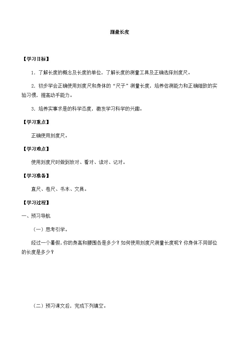【同步导学案】冀人版科学三年级上册 第一单元：1测量长度 导学案01