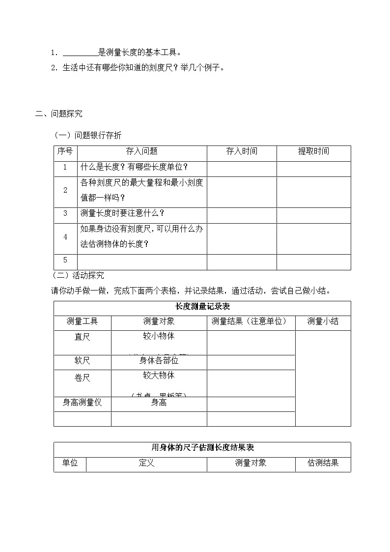 【同步导学案】冀人版科学三年级上册 第一单元：1测量长度 导学案02