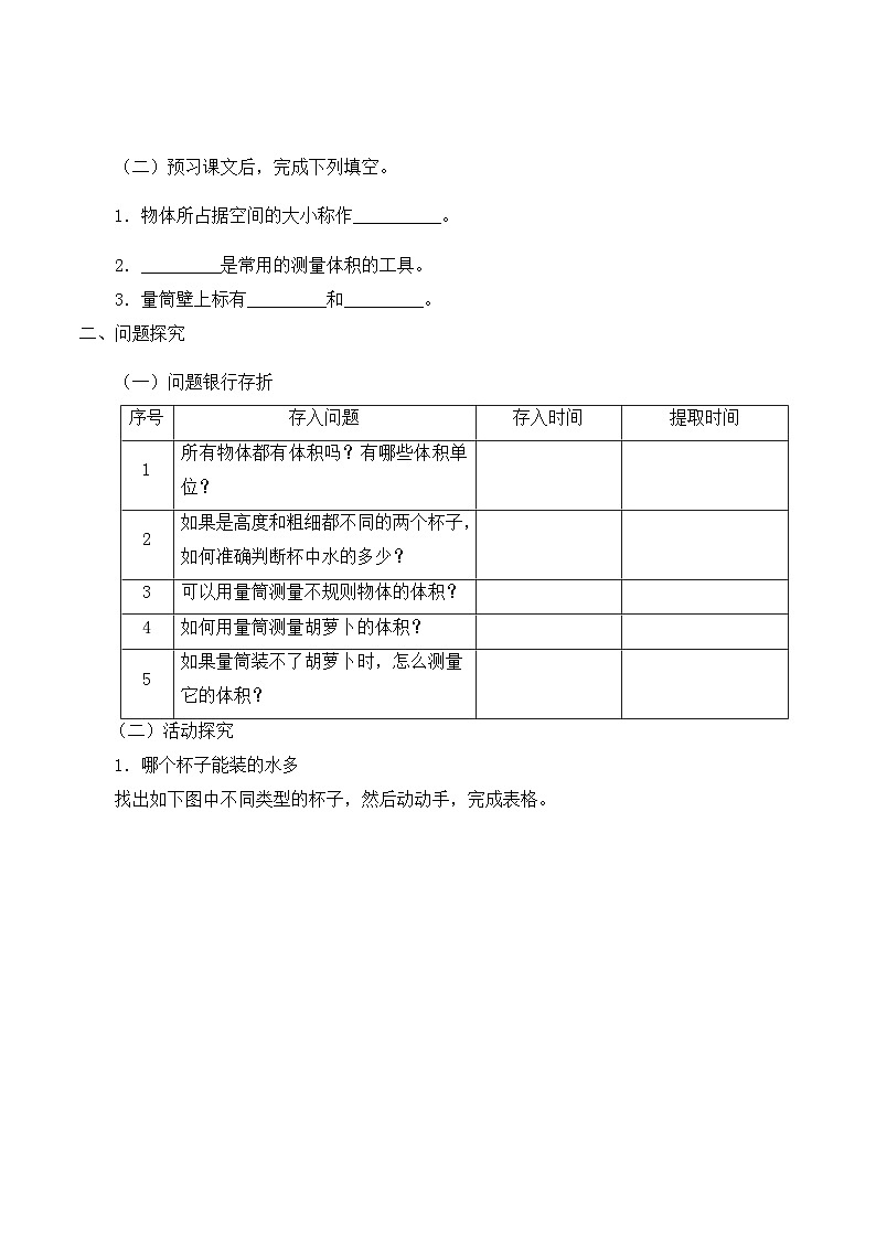 【同步导学案】冀人版科学三年级上册 第一单元：2测量体积 导学案02