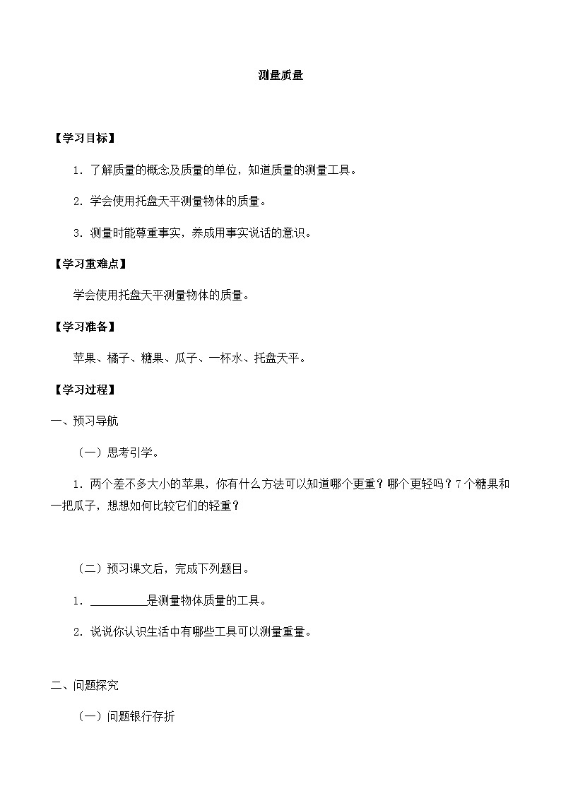 【同步导学案】冀人版科学三年级上册 第一单元：3测量质量 导学案01