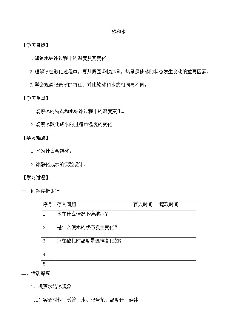 【同步导学案】冀人版科学三年级上册 第三单元：11冰和水 导学案01
