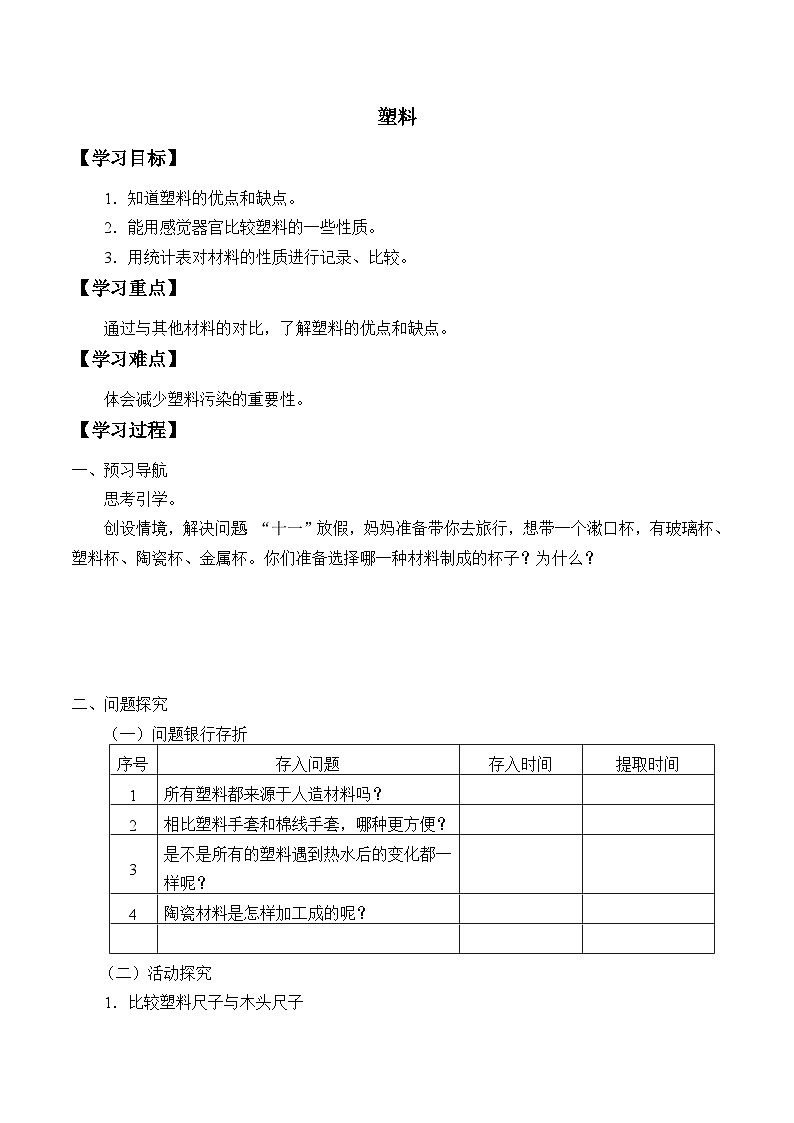 【同步导学案】冀人版科学三年级上册 第二单元：7塑料 导学案01