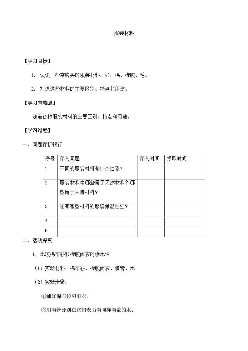 【同步导学案】冀人版科学三年级上册 第二单元：8服装材料 导学案01