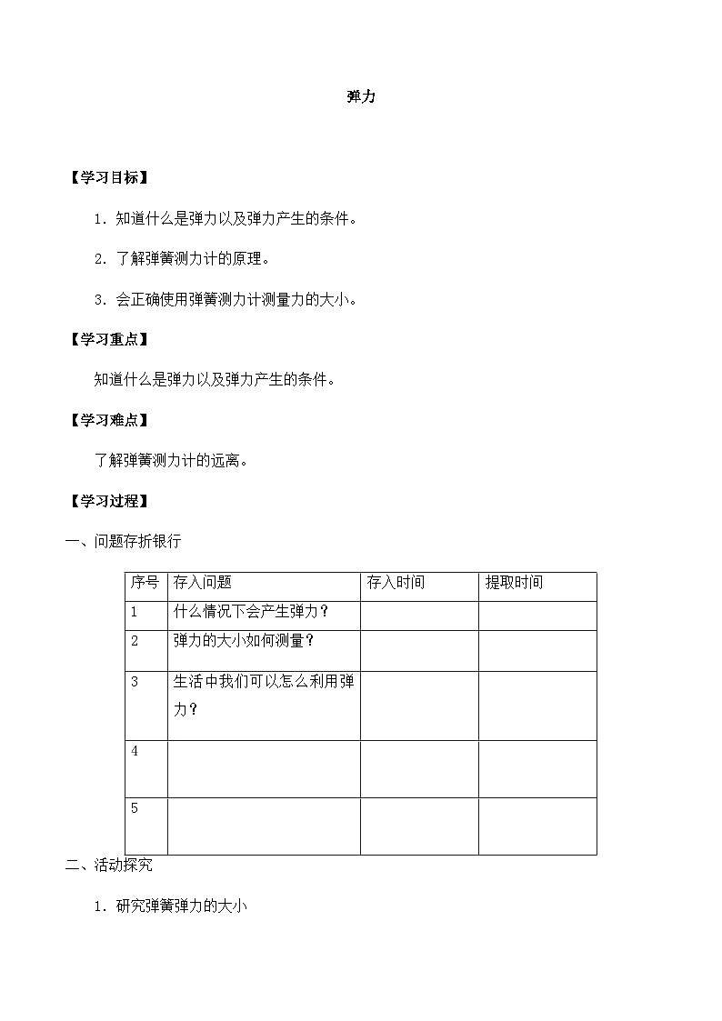 【同步导学案】冀人版科学三年级上册 第五单元：16弹力 导学案01