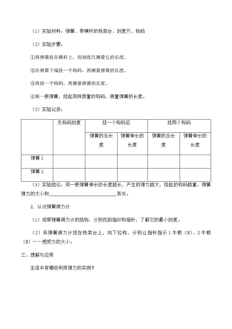 【同步导学案】冀人版科学三年级上册 第五单元：16弹力 导学案02