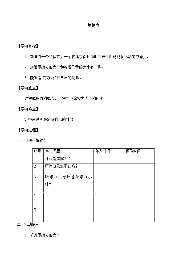 【同步导学案】冀人版科学三年级上册 第五单元：18摩擦力 导学案第1页