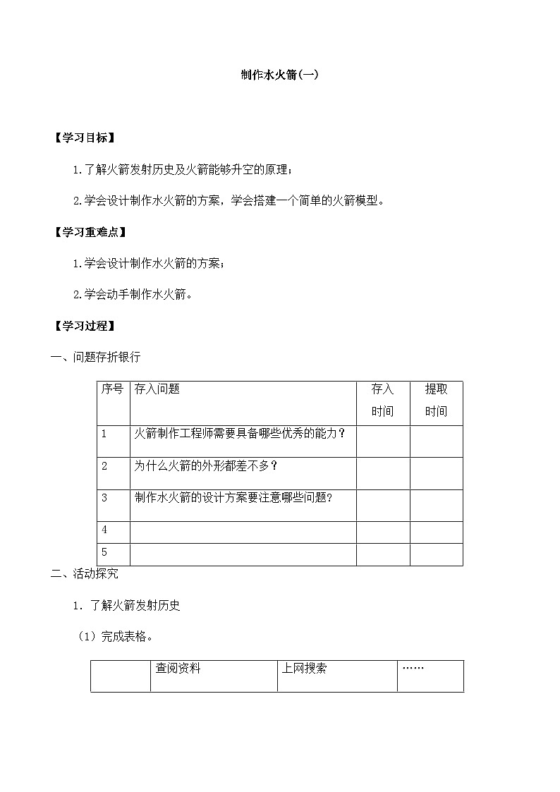 【同步导学案】冀人版科学三年级上册 第六单元：19制作水火箭（一）导学案01