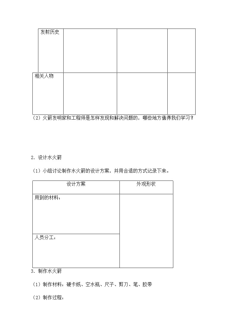 【同步导学案】冀人版科学三年级上册 第六单元：19制作水火箭（一）导学案02