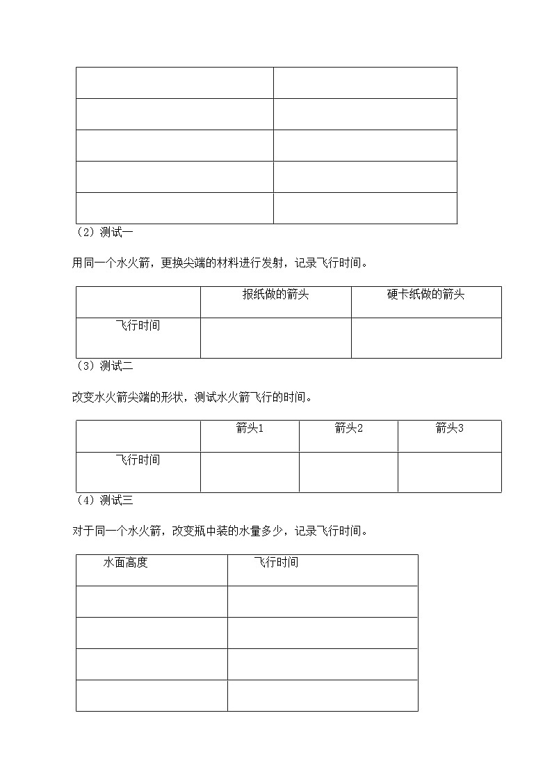 【同步导学案】冀人版科学三年级上册 第六单元：20制作水火箭（二） 导学案02