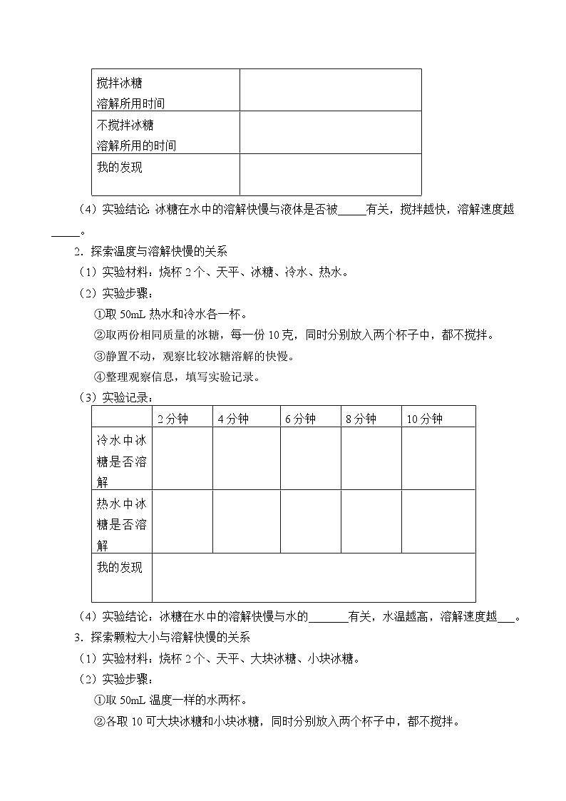 【同步导学案】冀人版科学三年级上册 第四单元：13溶解的快慢 导学案02