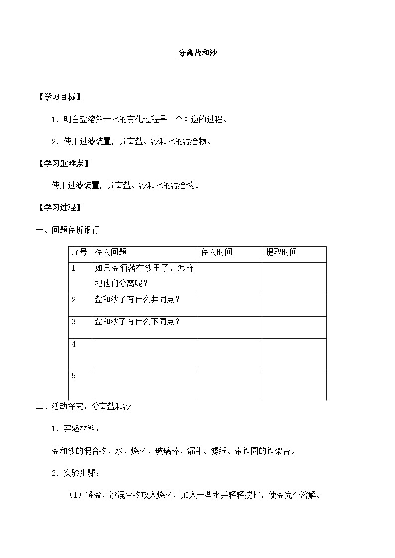 【同步导学案】冀人版科学三年级上册 第四单元：15分离盐和沙 导学案01