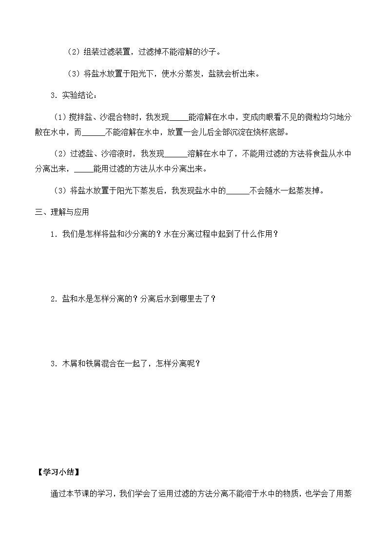 【同步导学案】冀人版科学三年级上册 第四单元：15分离盐和沙 导学案02