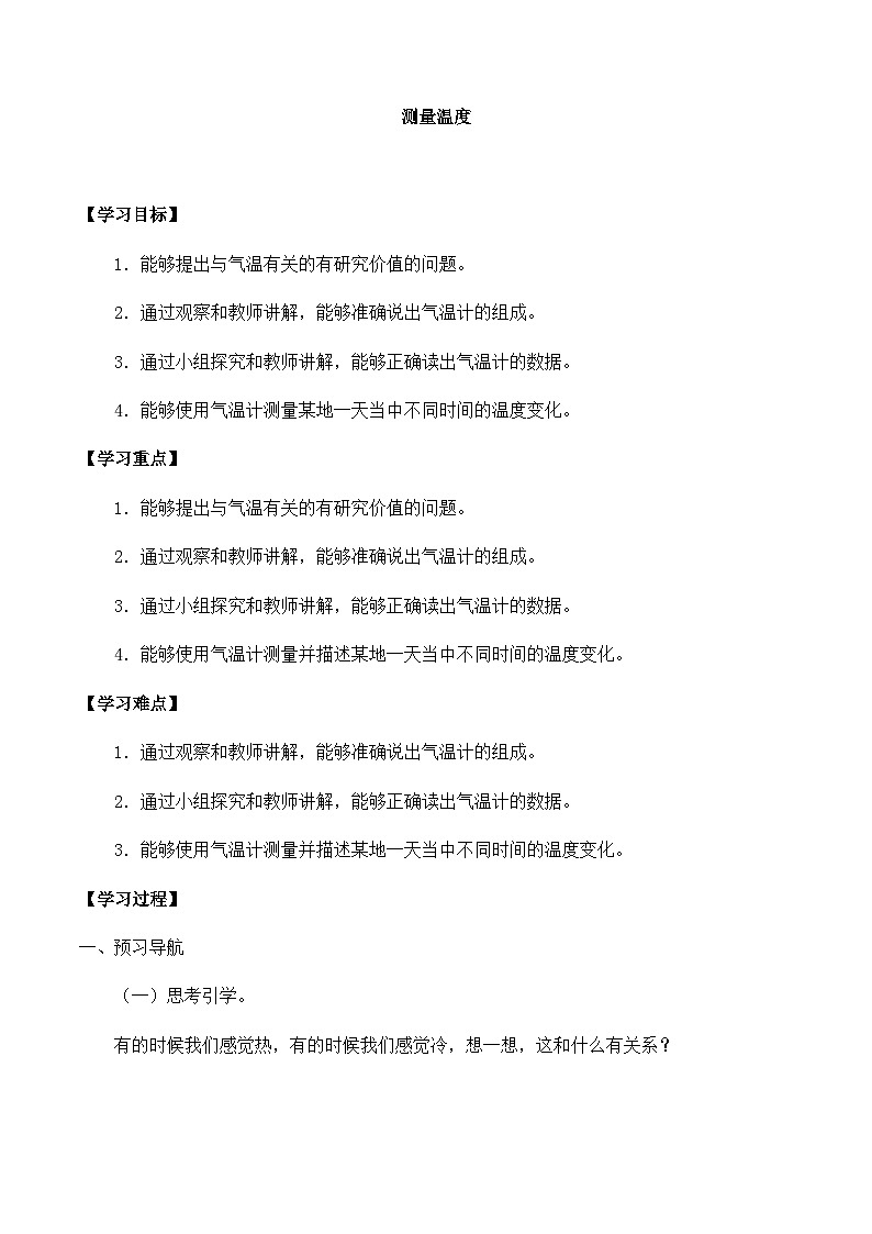 【同步导学案】大象版科学三年级上册--第一单元 1测量气温 导学案01