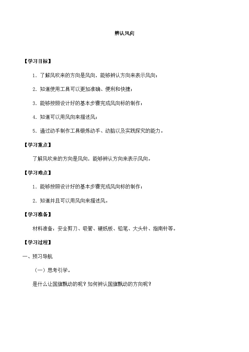 【同步导学案】大象版科学三年级上册--第一单元 2辨认风向 导学案第1页