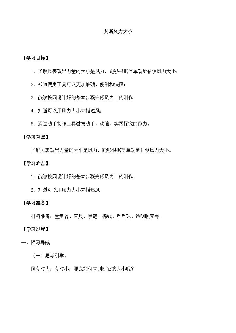【同步导学案】大象版科学三年级上册--第一单元 3判断风力大小 导学案01