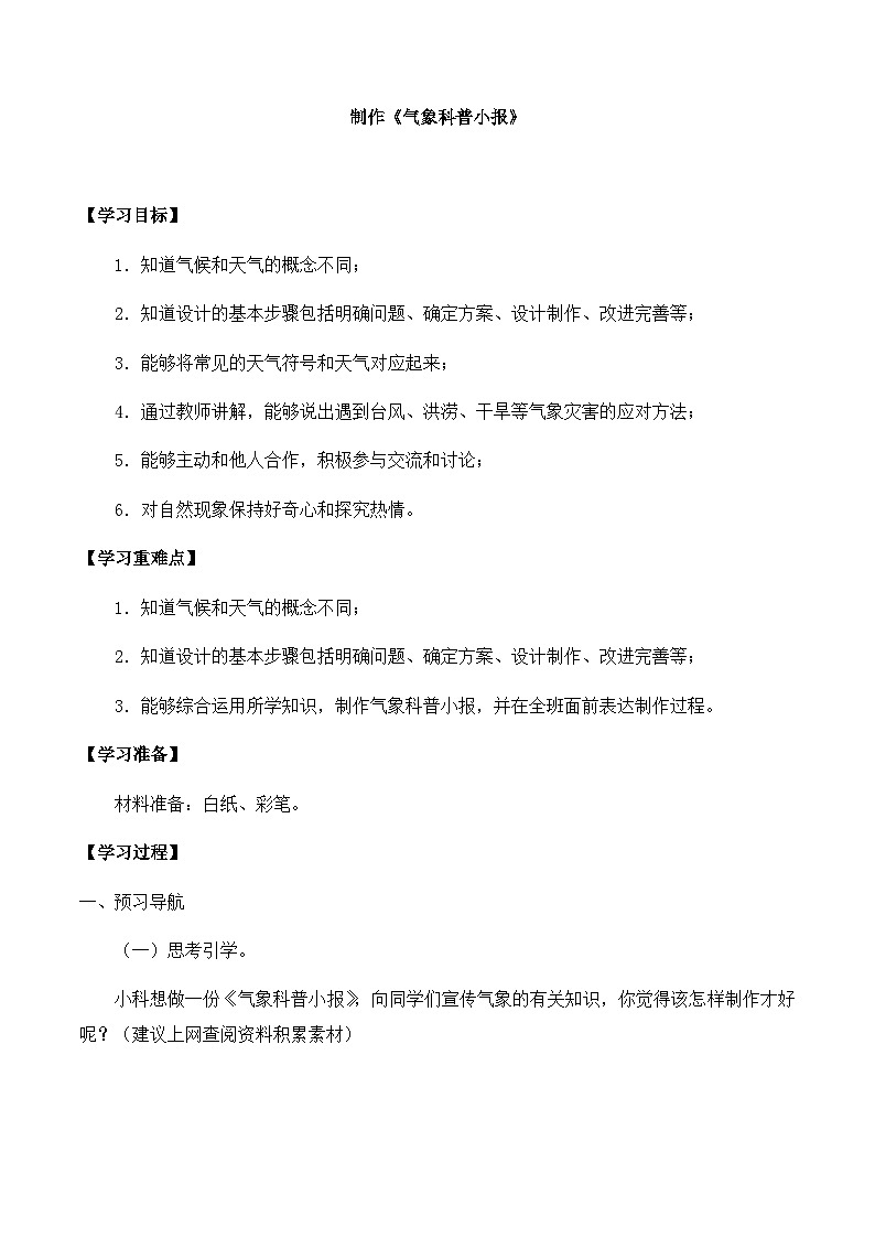 【同步导学案】大象版科学三年级上册--第一单元 5制作《气象科普小报》 导学案第1页