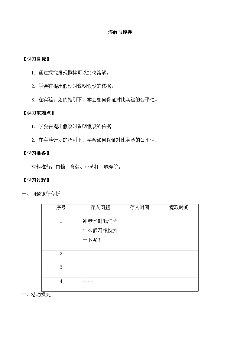 【同步导学案】大象版科学三年级上册--第三单元 2溶解与搅拌 导学案01