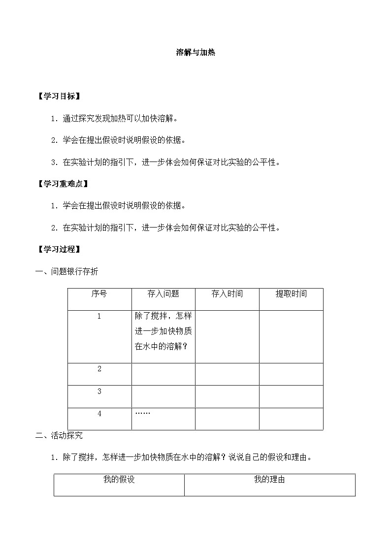 【同步导学案】大象版科学三年级上册--第三单元 3溶解与加热 导学案第1页