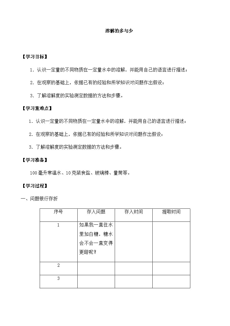 【同步导学案】大象版科学三年级上册--第三单元 4溶解的多与少 导学案第1页