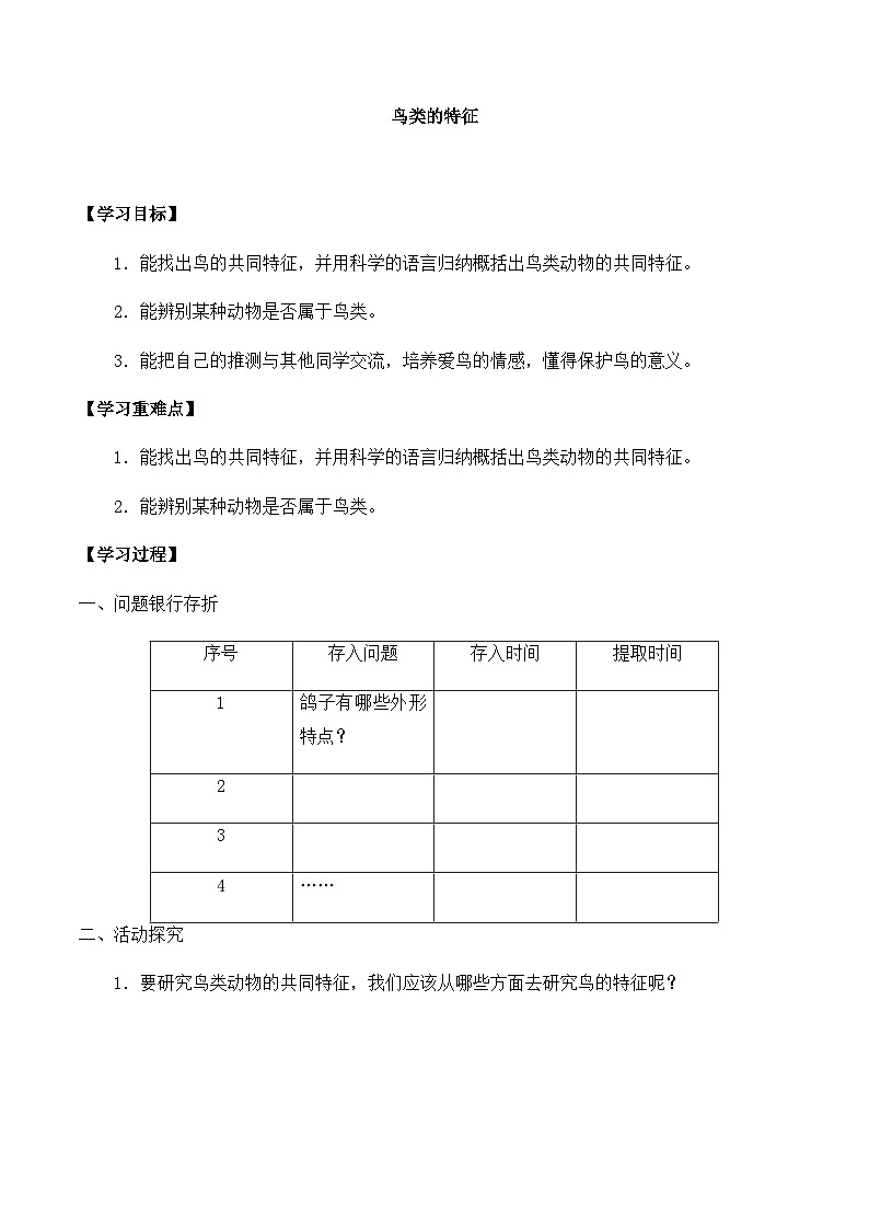 【同步导学案】大象版科学三年级上册--第二单元 2鸟类的特征 导学案第1页