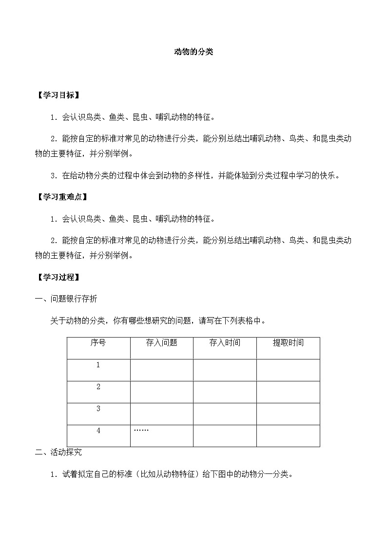 【同步导学案】大象版科学三年级上册--第二单元 3动物的分类 导学案第1页
