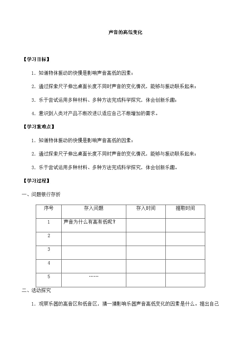 【同步导学案】大象版科学三年级上册--第五单元 3声音的高低变化 导学案01