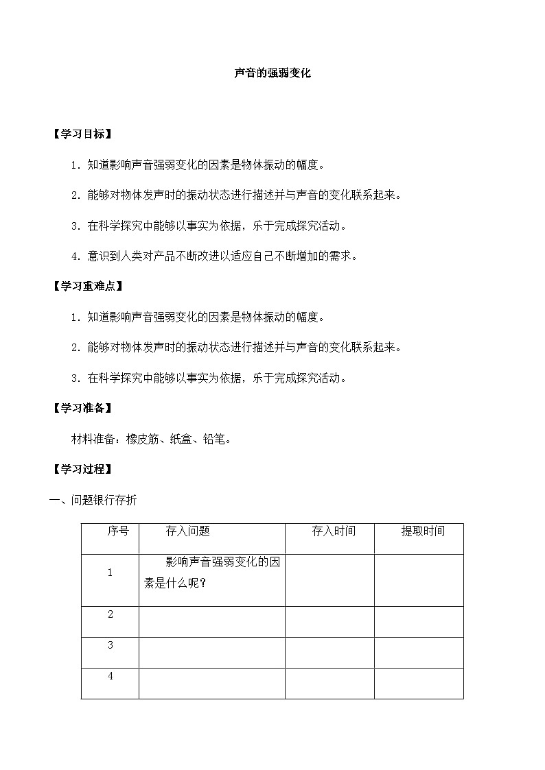 【同步导学案】大象版科学三年级上册--第五单元 4声音的强弱变化 导学案01