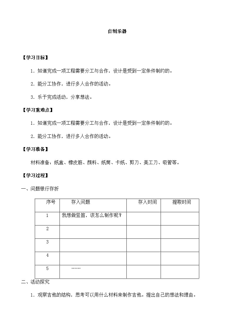【同步导学案】大象版科学三年级上册--第五单元 5自制乐器 导学案01