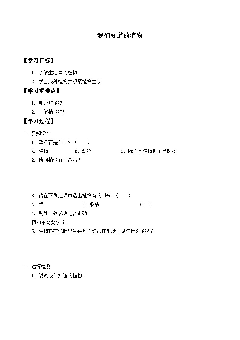 【同步导学案】教科版科学一年级上册-第一单元：1我们知道的植物-导学案-教科版01