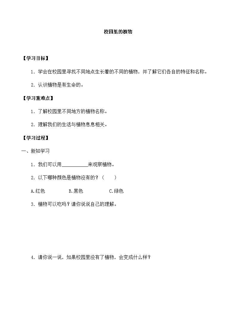 【同步导学案】教科版科学一年级上册-第一单元：6校园里的植物-导学案01