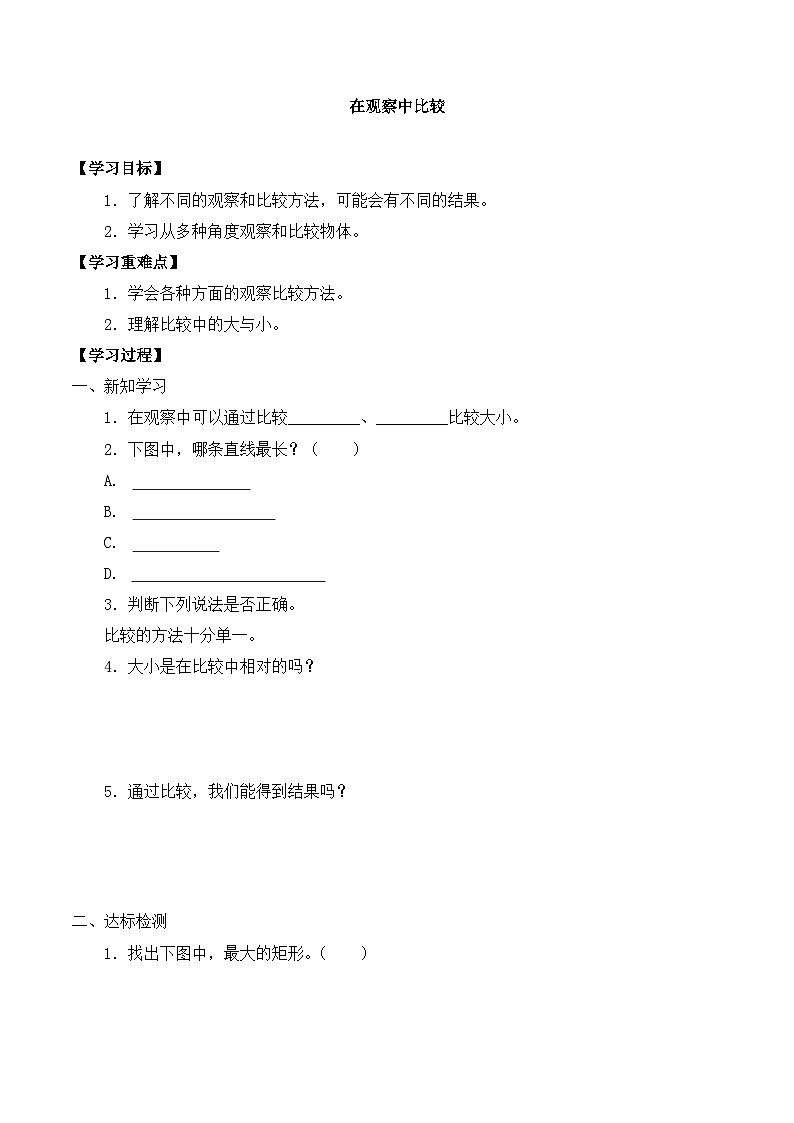 【同步导学案】教科版科学一年级上册-第二单元：1在观察中比较-导学案01