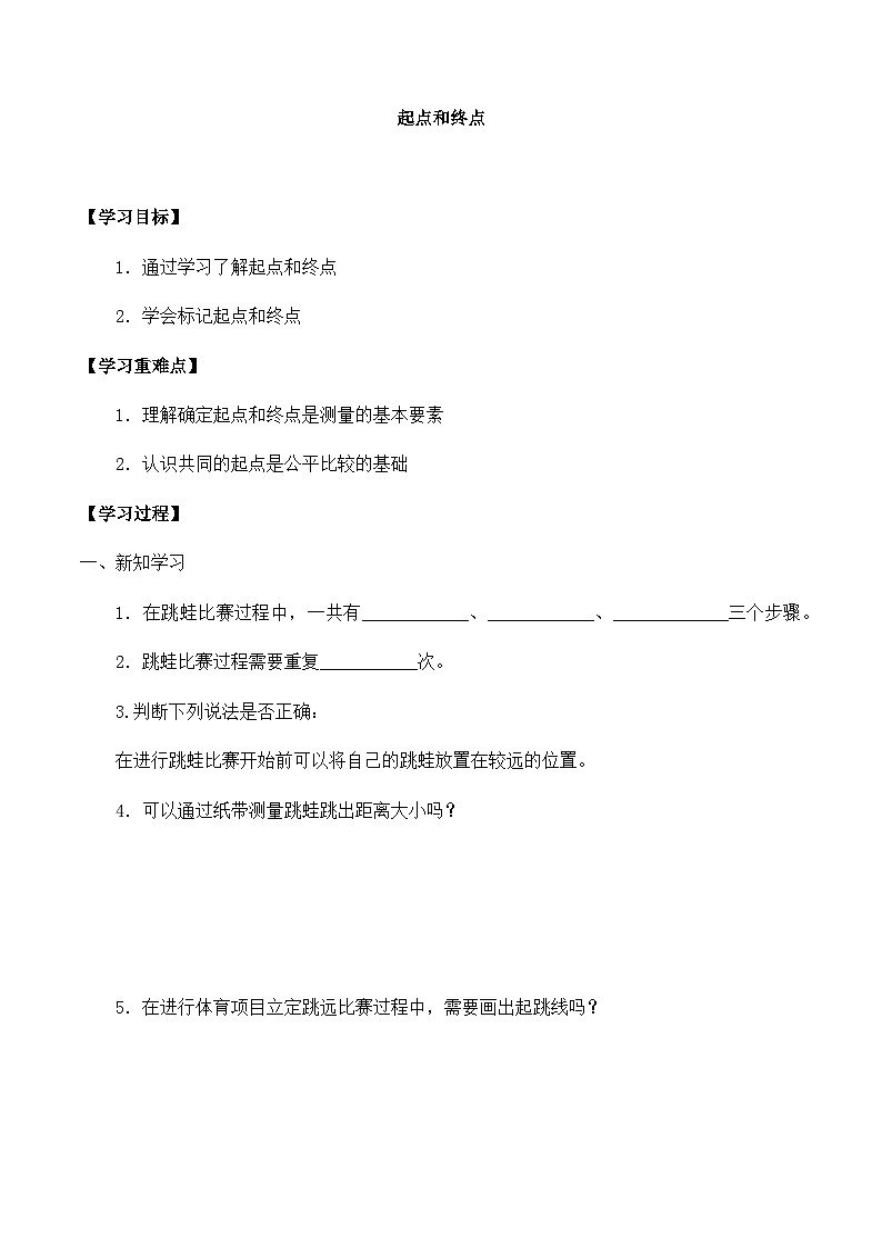 【同步导学案】教科版科学一年级上册-第二单元：2起点和终点-导学案第1页