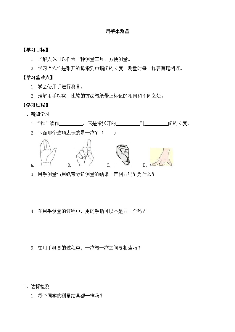 【同步导学案】教科版科学一年级上册-第二单元：3用手来测量-导学案第1页