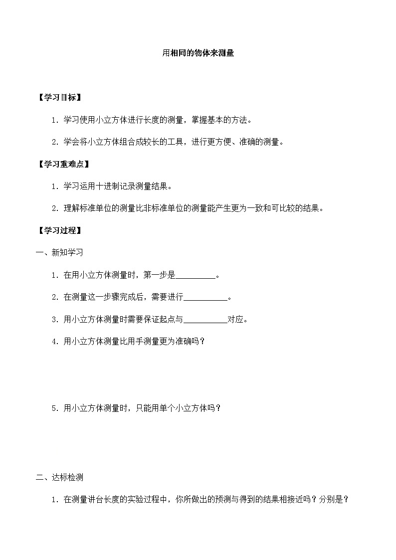 【同步导学案】教科版科学一年级上册-第二单元：5用相同的物体测量-导学案01