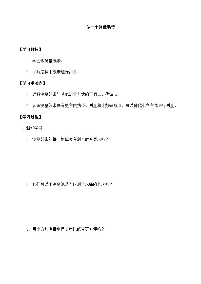 【同步导学案】教科版科学一年级上册-第二单元：6做一个测量纸带-导学案01