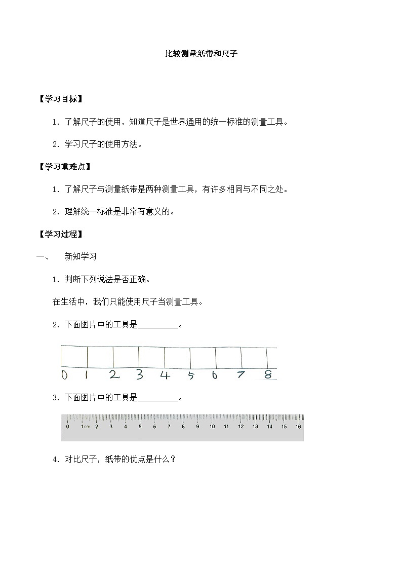 【同步导学案】教科版科学一年级上册-第二单元：7比较测量纸带和尺子-导学案第1页
