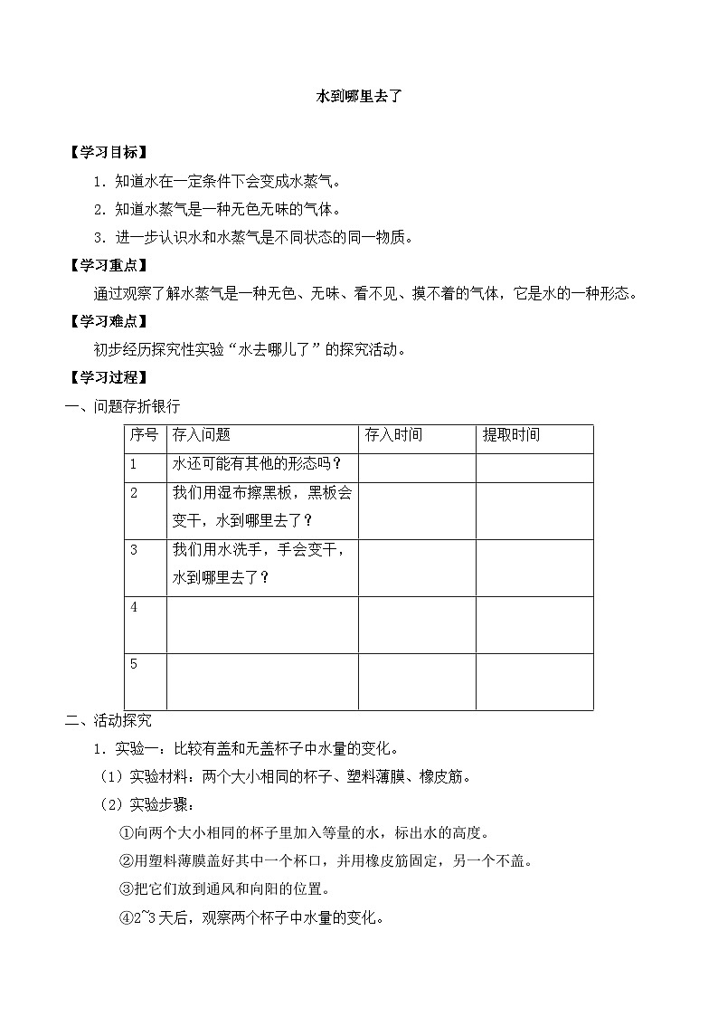 【同步导学案】教科版科学三年级科学上册 第一单元：1水到哪里去了 导学案01