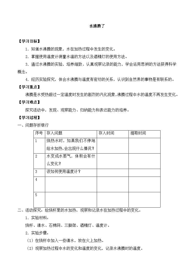 【同步导学案】教科版科学三年级科学上册 第一单元：2水沸腾了 导学案第1页