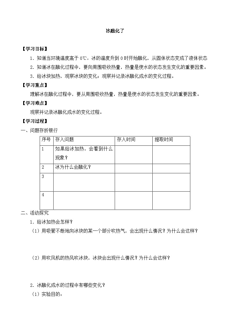 【同步导学案】教科版科学三年级科学上册 第一单元：4冰融化了 导学案01