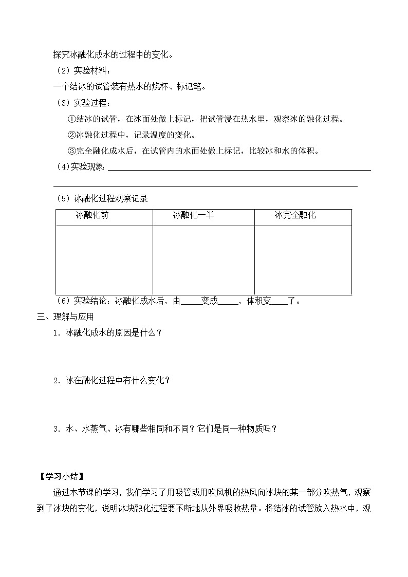【同步导学案】教科版科学三年级科学上册 第一单元：4冰融化了 导学案02