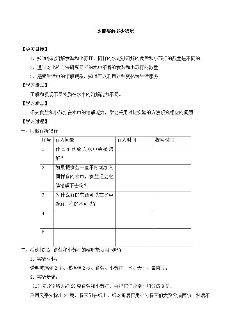 【同步导学案】教科版科学三年级科学上册 第一单元：5水能溶解多少物质 导学案01