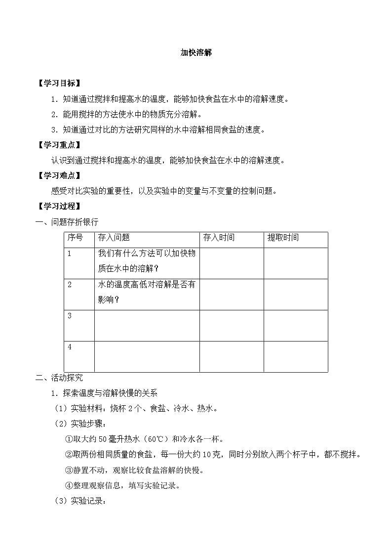 【同步导学案】教科版科学三年级科学上册 第一单元：6加快溶解 导学案01