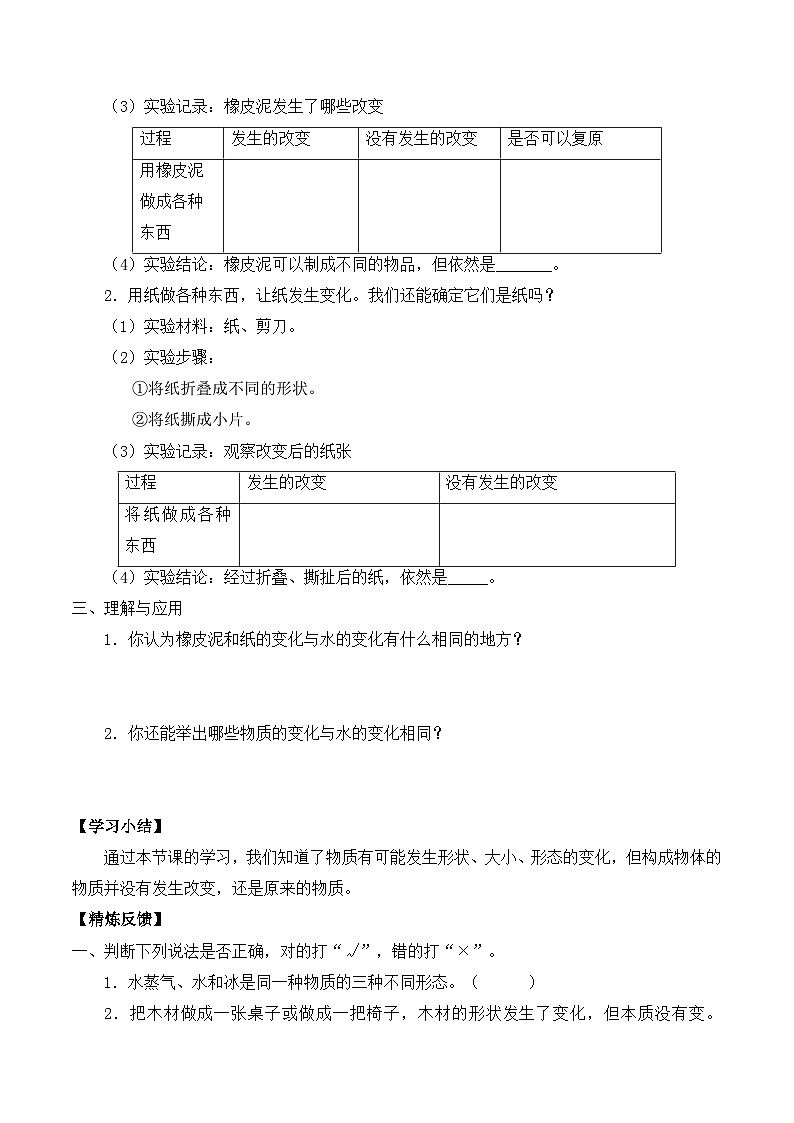 【同步导学案】教科版科学三年级科学上册 第一单元：8它们发生了什么变化 导学案第2页