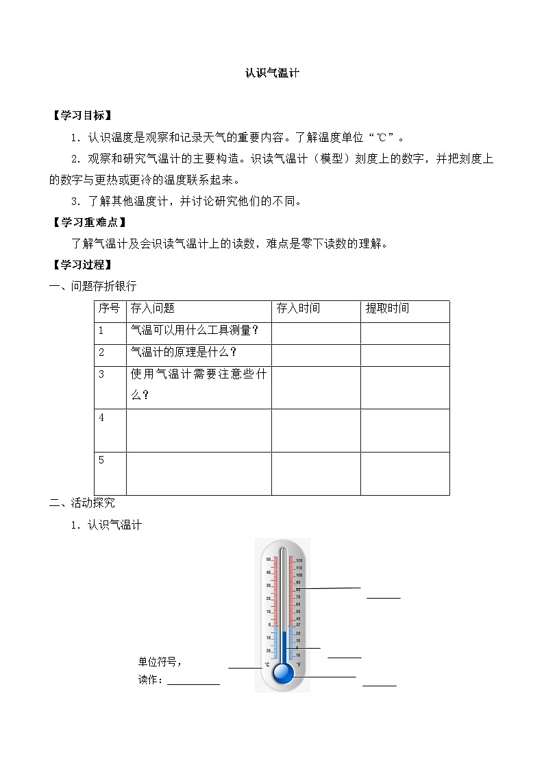 【同步导学案】教科版科学三年级科学上册 第三单元：2认识气温计 导学案01