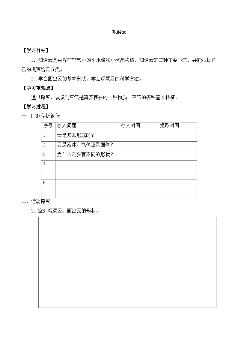 【同步导学案】教科版科学三年级科学上册 第三单元：6观察云 导学案01