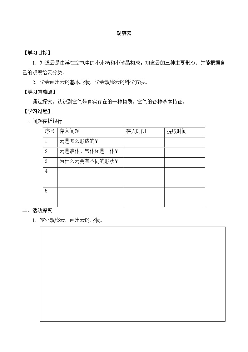 【同步导学案】教科版科学三年级科学上册 第三单元：6观察云 导学案01